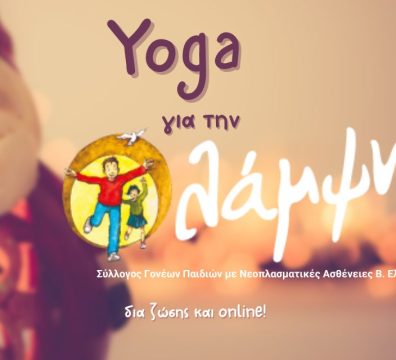 yoga για την Λαμψη 2023