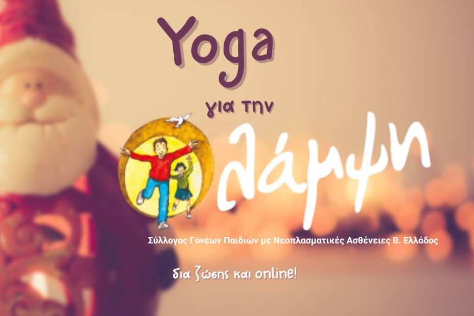 yoga για την Λαμψη 2023